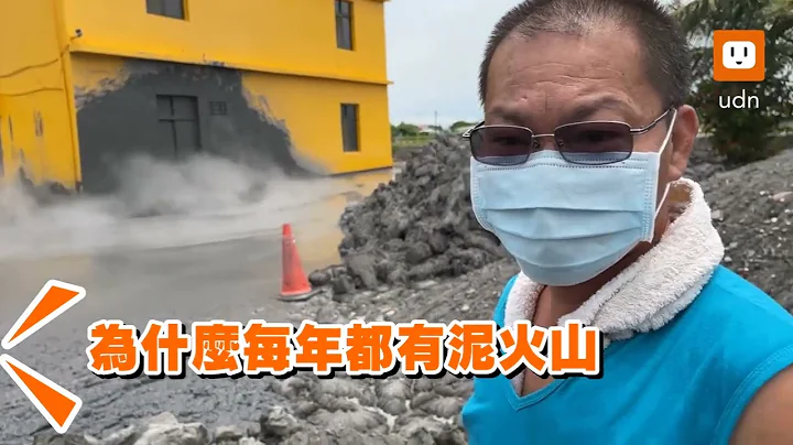 屏东万丹泥火山再喷发 溅高一层楼皇源圣殿又染灰 - 天天要闻