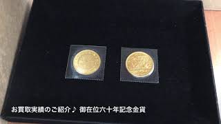 【お買取実績紹介】 造幣局 天皇陛下御在位六十年記念 十万円金貨 昭和61年 純金 K24 24金 金貨 買取 浜松市 湖西市 リサイクルマートカインズ浜松雄踏店