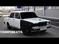 ЗАТОНИРОВАЛ ВАЗ 2107!ВИД СИЛЬНЫЙ!