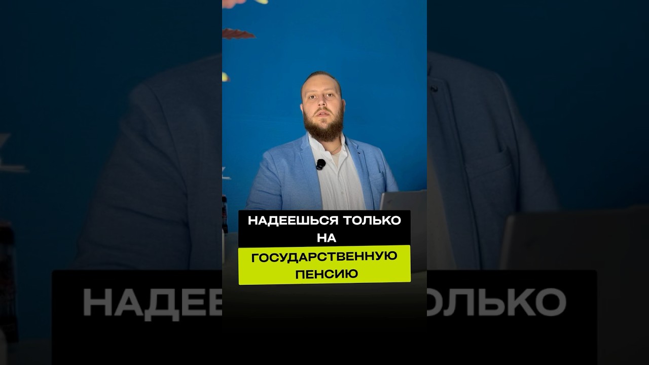 КАК НЕ ОСТАТЬСЯ БЕЗ ДЕНЕГ В СТАРОСТИ