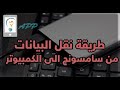 طريقة نقل البيانات من سامسونج الى الكمبيوتر 2020