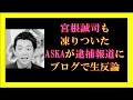 宮根誠司も凍りついた?ASKAが逮捕報道にブログで生反論の不気味