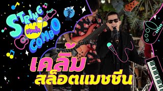 ตลาดใจ String Combo | เพลง  เคลิ้ม - สล็อตแมชชีน