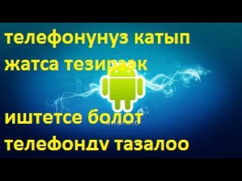 Video: SIM картадагы телефонду кантип бөгөттөө керек