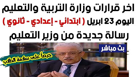 Ù„Ø§Øª ÙˆØ§ØªØ³ Ù„ÙˆØ²ÙŠØ± Ø§Ù„ØªØ±Ø¨ÙŠØ© ÙˆØ§Ù„ØªØ¹Ù„ÙŠÙ…