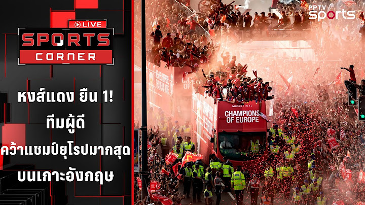 "หงส์แดง" ยืน 1 ทีมอังกฤษคว้าแชมป์ยุโรปมากสุดบนเกาะอังกฤษ | SPORTS CORNER LIVE | 30 พ.ค. 68