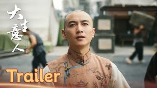 《大生意人 Legend of the Magnate》首發預告:入山西,下兩淮,看#大生意人 萬里行商,兼濟天下!| #陳曉 #孫千 #羅一舟 #成泰燊