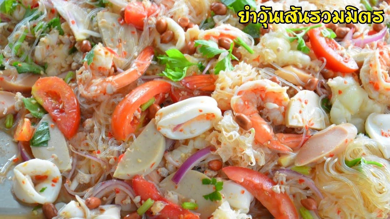 ยำวุ้นเส้นรวมมิตร วิธีทำให้เส้นไม่อืด มาพร้อมสูตรน้ำยำรสจัดจ้าน ไว้ทำทานกับครอบครัวช่วงสงกรานต์จ้า