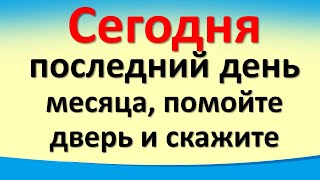 Сегодня 31 марта последний день месяца, помойте дверь и скажите эти волшебные слова на достаток