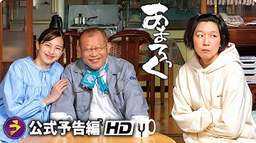 江口のりこ×中条あやみ主演！『あまろっく』予告