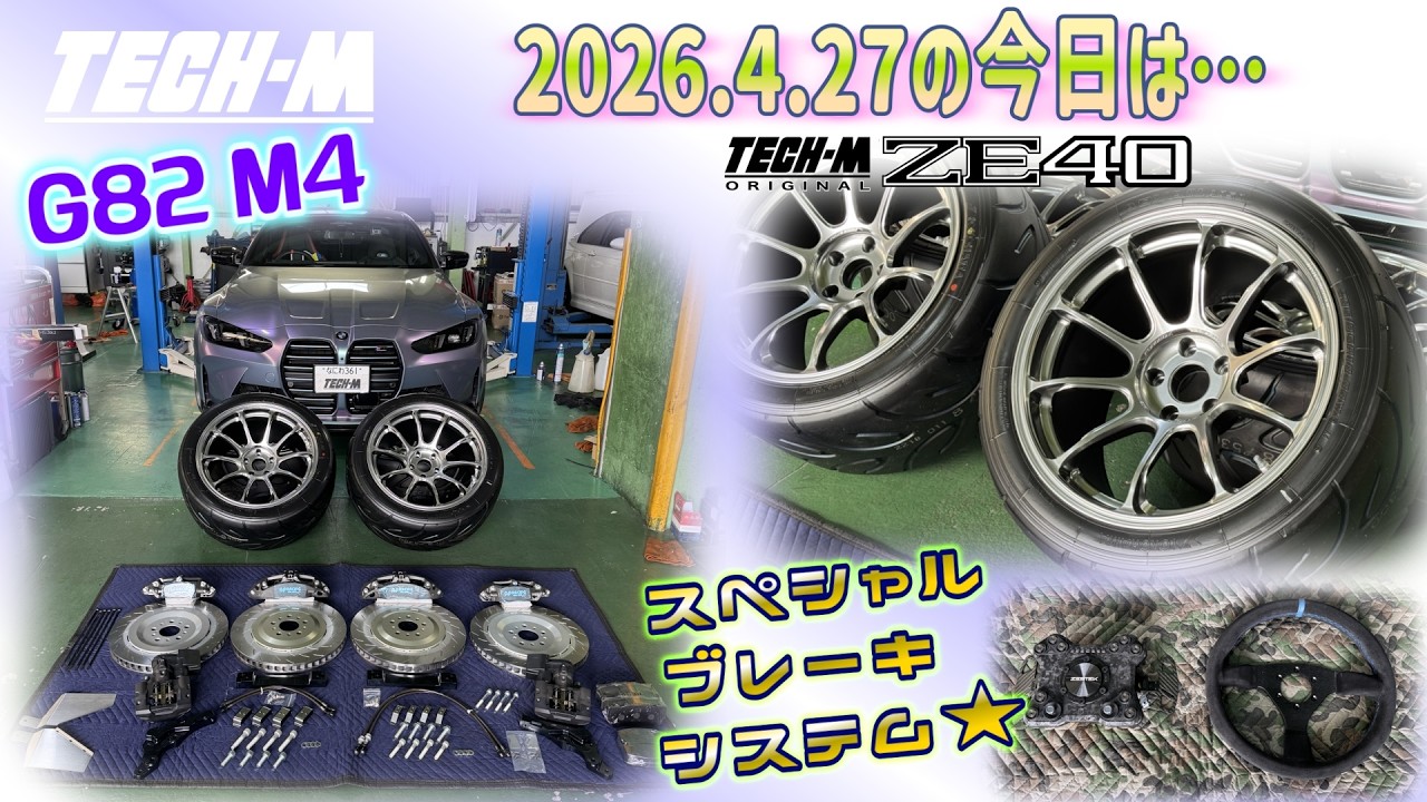 TECH-M LIVE /// 2026.4.27 G82 M4は、TECH-Mスペシャルコンボ