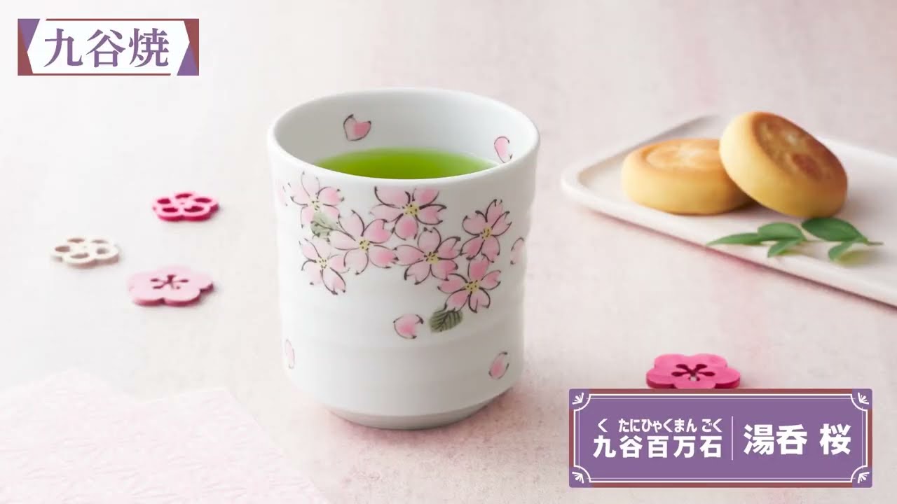 九谷焼】九谷百万石「湯呑 桜」のご紹介 - YouTube