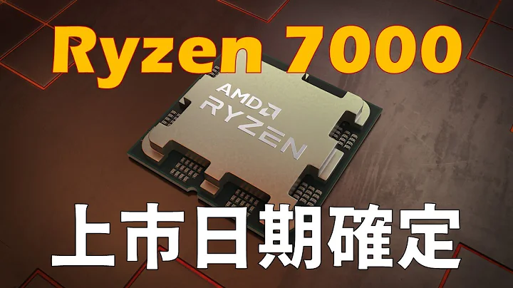 【Huan】 Ryzen 7000将在9/27 正式解禁! AMD发布会规格资讯整理 - 天天要闻