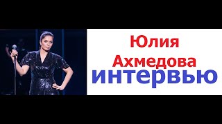 Юлия Ахмедова из Stand Up шоу дала интервью