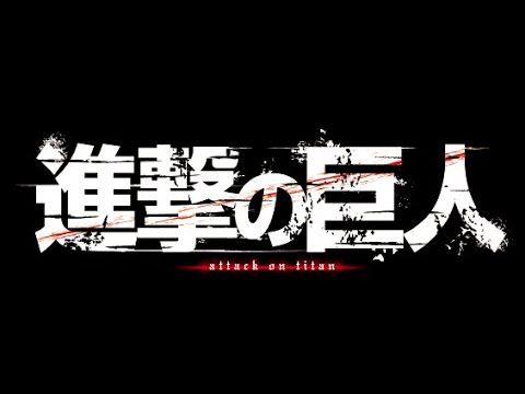 【MAD】進撃の巨人OPをかっこよく再編集してみた【小ネタ】