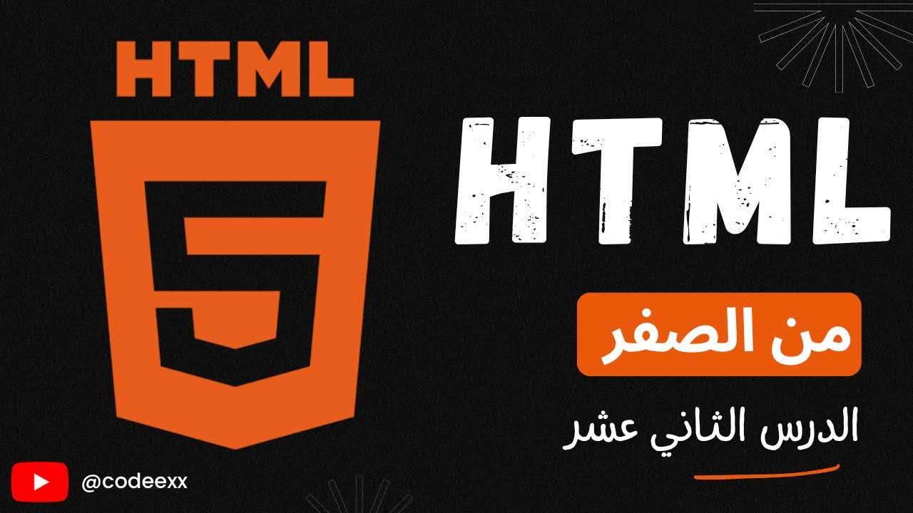 القوائم في HTML - الدرس 12 - كورس HTML كامل للمبتدئين بالعربي - YouTube