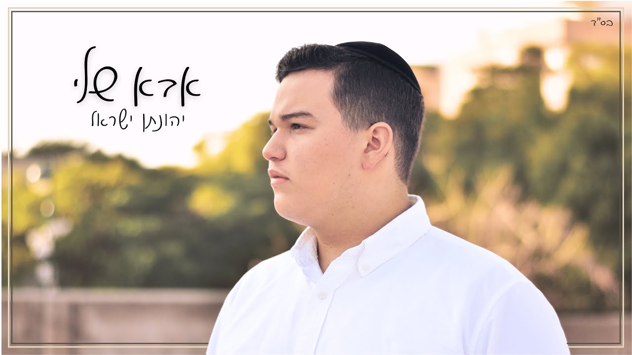 אבא שלי - יהונתן ישראל