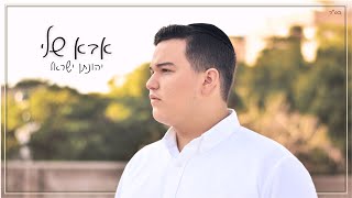 יהונתן ישראל - אבא שלי