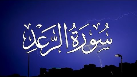سورة الرعد كاملة مكتوبة بصوت القارئ-اسلام صبحي-.