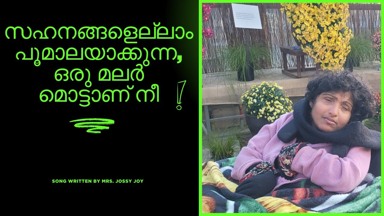 സഹനങ്ങളെല്ലാം പൂമാലയാക്കുന്ന,ഒരു മലർ മൊട്ടാണ് നീ,