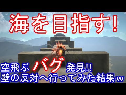 進撃の巨人２ Final Battle ファイナルバトル 空を飛べる最高のバグ 壁の向こう側へ行って海を目指してみた結果ｗ Youtube