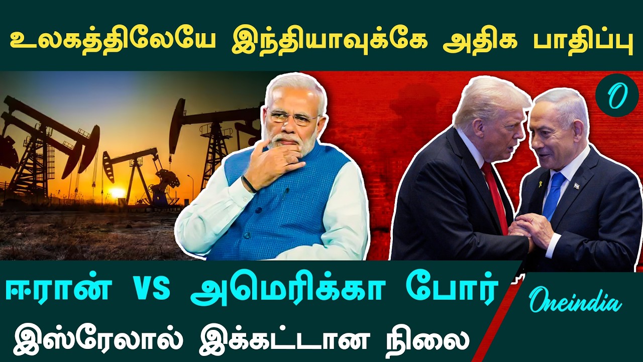 உலகத்துலேயே India தான் மிக மோசமாக பாதிக்கப்படும்.. Iran, America வால் இப்படி நடந்துடக்கூடாது