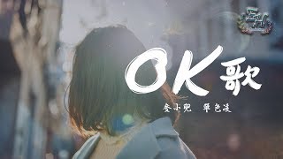 麥小兜、單色凌 - OK歌『遇見你是我最大的幸運。』【動態歌詞Lyrics】 chords