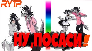 Ну, пососи!!#1!!!