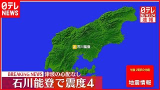 【速報】珠洲市で震度４  津波の心配なし