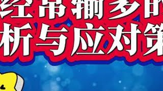 麻将经常输多的原因刨析与应对策略 #麻将 #麻将麻将抖起来 #麻将技巧 #麻将攻略