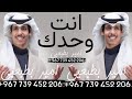 انت وحدك نادر الشراري حصريا 2024