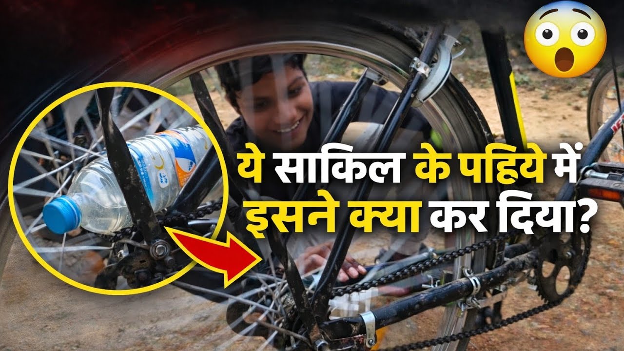 साइकिल से बुलेट जैसी आवाज़! 😳 ये क्या जुगाड़ है भाई