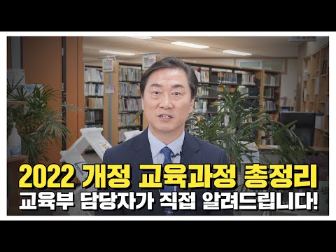 2022 개정 교육과정 총정리! 교육부 담당자가 직접 알려드려요!