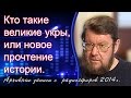 Евгений Сатановский: Кто такие великие укры, или новое прочтение истории.