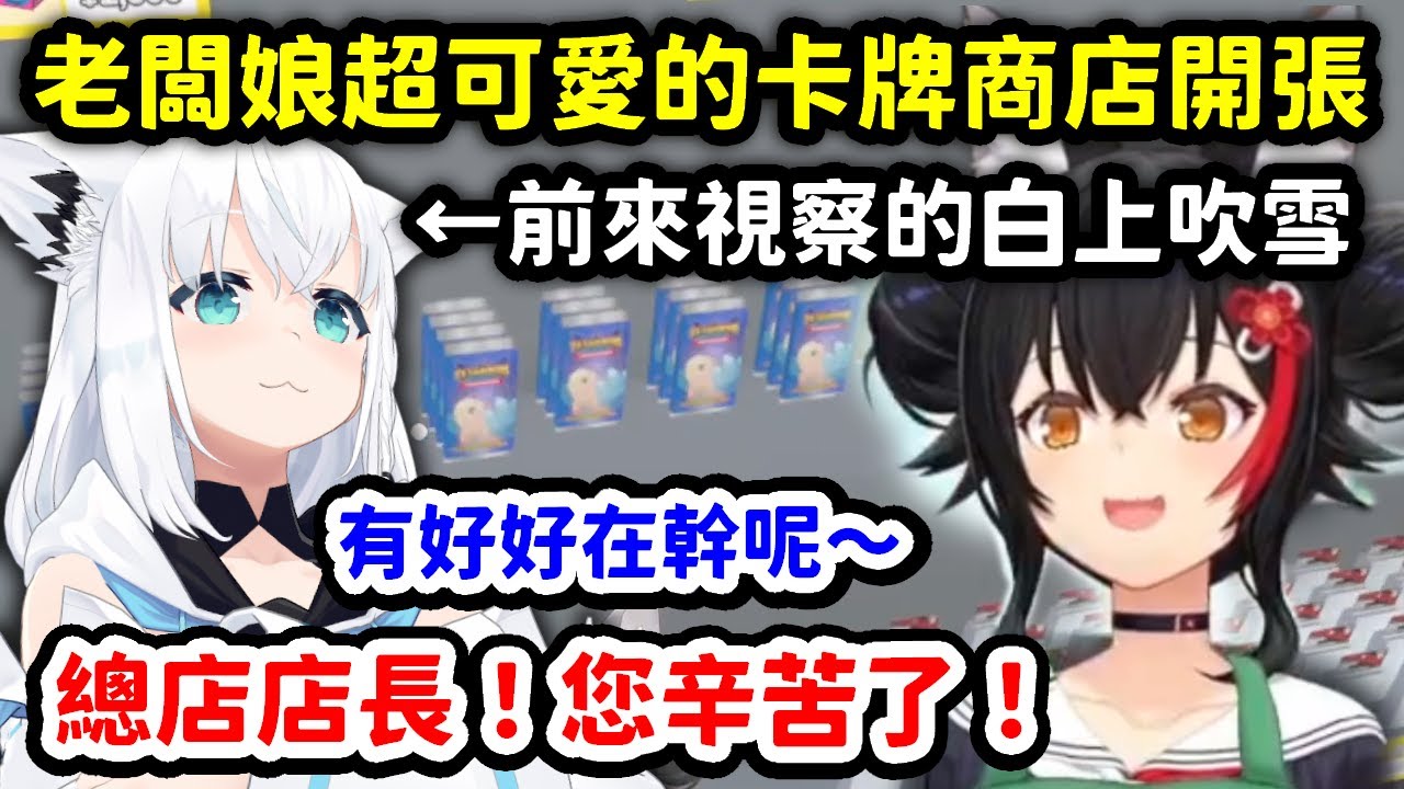 鎮上開了一間老闆娘超可愛的卡牌商店，馬上前去視察的白上吹雪【大神澪】【Hololive中文精華】