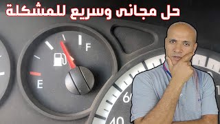 مؤشر البنزين لا يعطى قراءة صحيحة  اليك الحل السريع