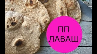 ПП ЛАВАШ ПП ЛАВАШ