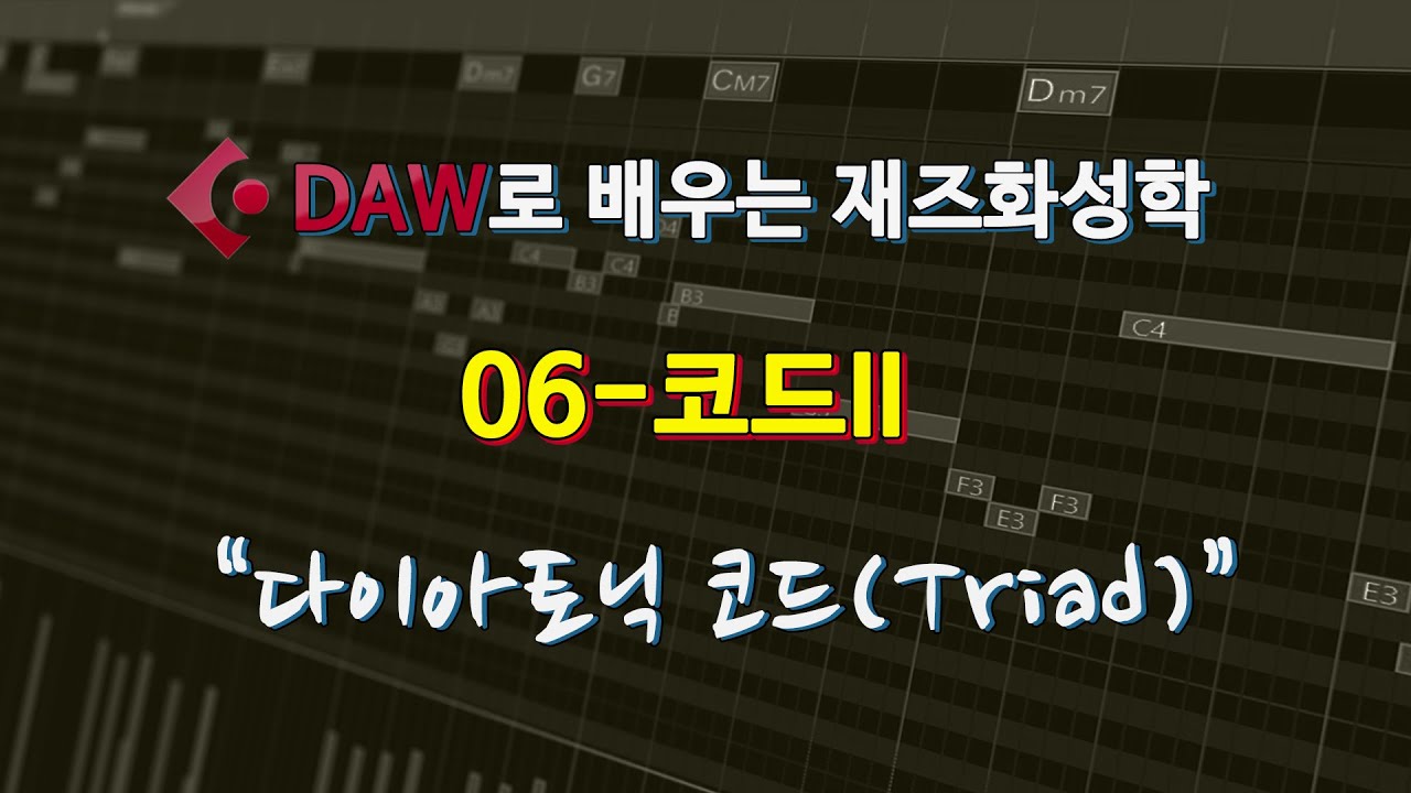 DAW로 배우는 재즈화성학 06-코드 II 다이아토닉 코드(Triad)