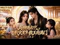 MULTI SUB《商场通古代，我灾荒年救王府满门》1~46集🌸司思接管了负债累累的商贸大厦，意外发现商场连通着灾荒连年的古代王朝！与容王萧景琰达成跨时空交易。 #动漫 #漫剧 #小九追书吖
