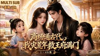 MULTI SUB《商场通古代，我灾荒年救王府满门》1~46集🌸司思接管了负债累累的商贸大厦，意外发现商场连通着灾荒连年的古代王朝！与容王萧景琰达成跨时空交易。 #动漫 #漫剧 #小九追书吖 screenshot 5