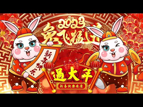 2023 必聽的賀歲金曲【 2023新年歌 】🧨必听新年歌组合 - 100首新年歌曲 【新年老歌】🧨2023新年快乐 Chinese New Year Songs 2023