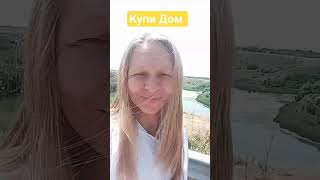 Продается дом с потрясающим Видом.  Река Кура, Ставропольский край,с Орловка #продаетсядом 24сот.