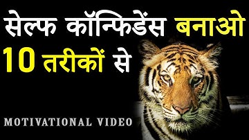 How to Build Self Confidence? 10 Best Methods to Increase Your Confidence Quickly! Motivational