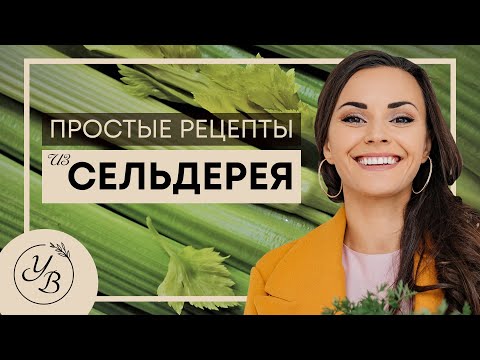 Video: Сельдерей сорттору жана өстүрүү, үрөн даярдоо, сельдерей көчөттөрүн өстүрүү