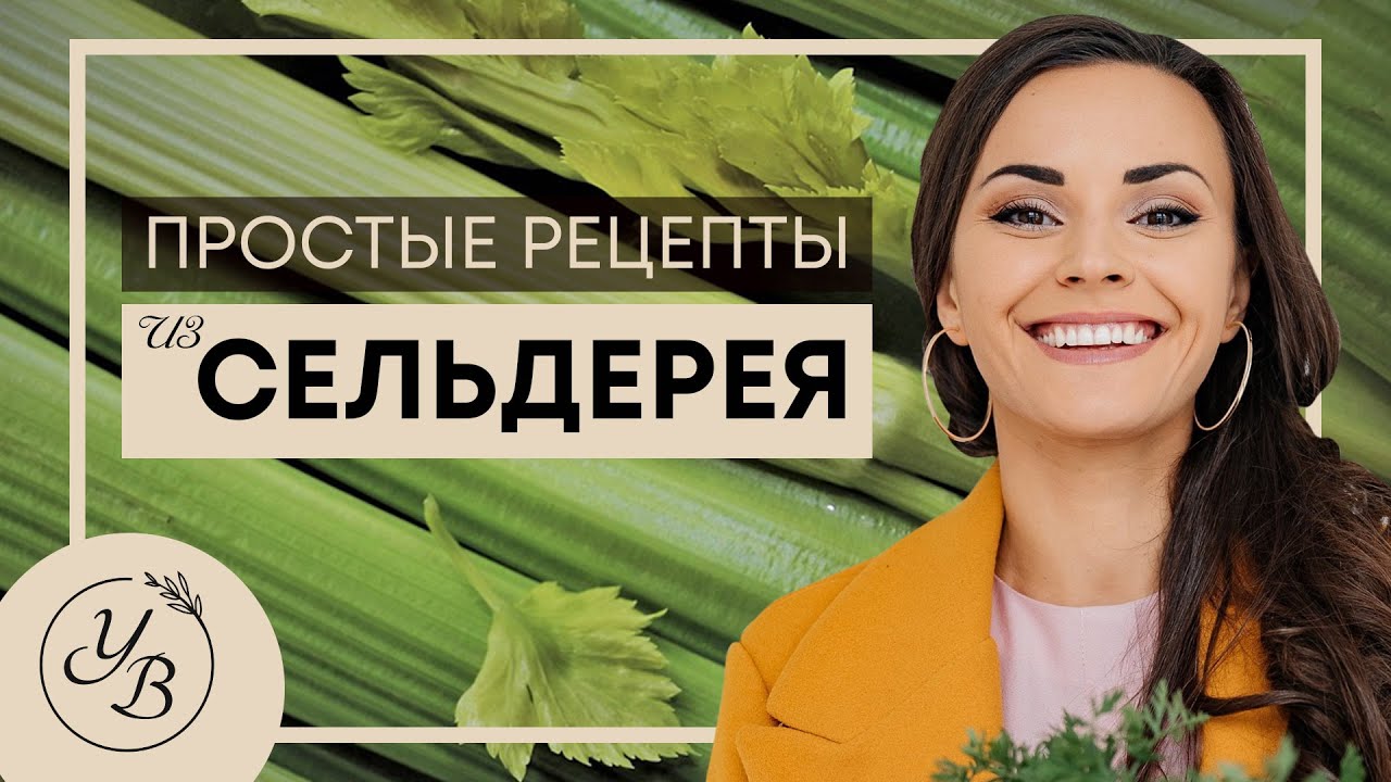 ТОП 5 лучших рецептов из СЕЛЬДЕРЕЯ, от Юлии Бенкендорф. #ФудГид