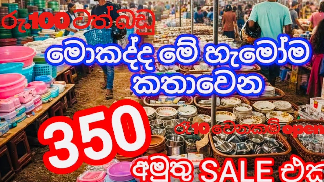 රු.350 රු.100 ට තියෙන ලන්කාවේ එකම සේල් එක| මෙදා පාර අලුත්ගමට| ඉතින්න් ඔයත් දැන්ම එන්න#shopping #100k