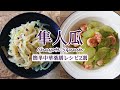 【薬膳レシピ】ハヤトウリ、これは旨すぎ！マイナー野菜の美味しい料理方法　漬物以外にもいろんな食べ方があります。　ハヤトウリ・アクの抜き方＆下処理解説動画付き　糖質制限　#スマート中華