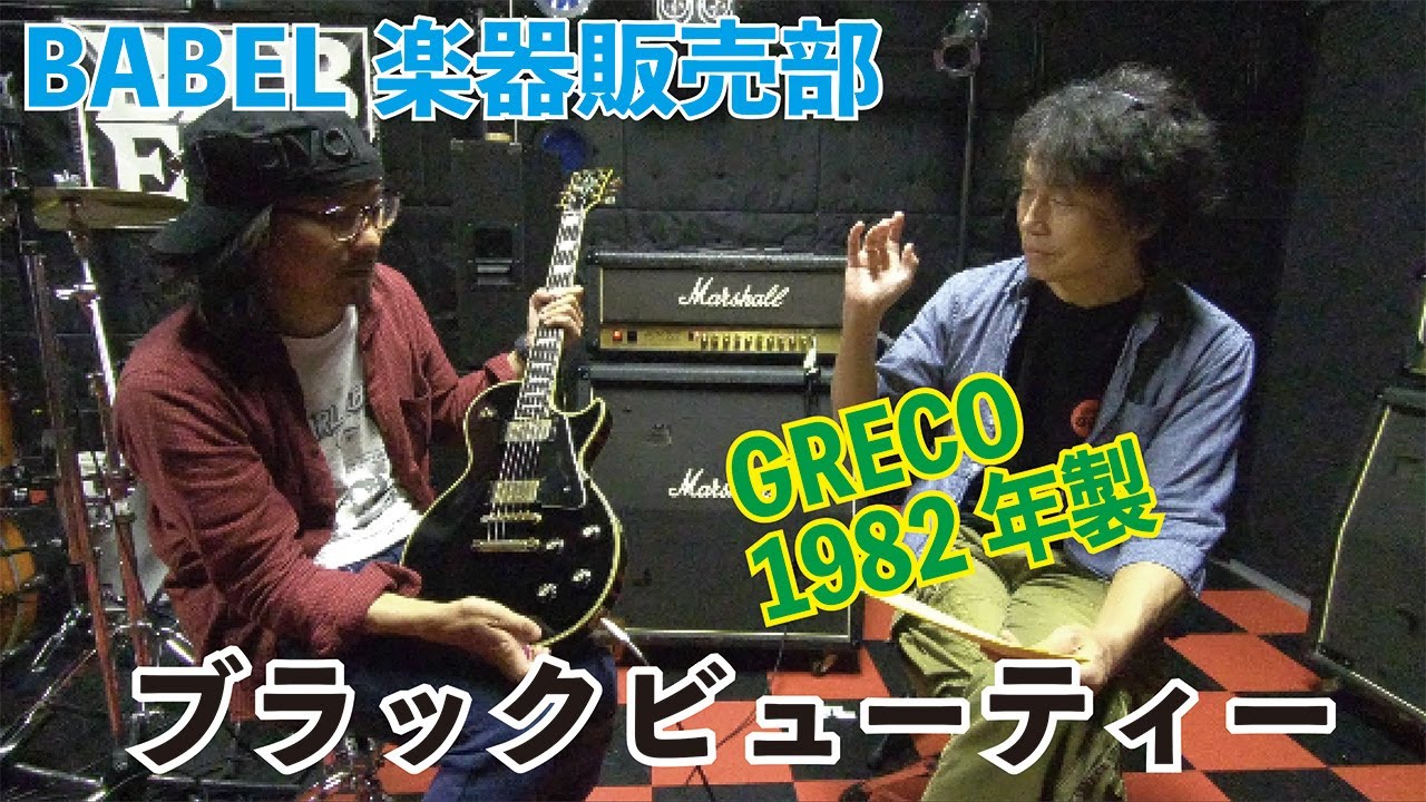 販売済／G004】GRECOのLPカスタム黒入荷！1982年製ミントコレクション