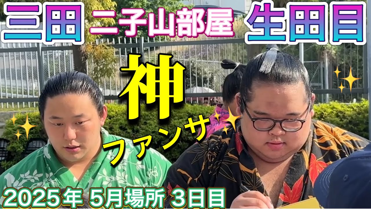 二子山部屋 幼馴染の三田&生田目が神ファンサ✨😃出待ち【大相撲令和7年5月場所】3日目 2025/5/13 MITA NABATAME fan service