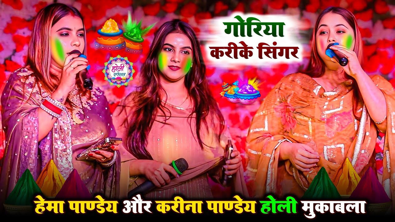हेमा पाण्डेय और करीना पाण्डेय होली मुकाबला | goriya karike singar | hema pandey karina pandey holi